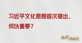 習近平文化思想首次提出，何以重要？